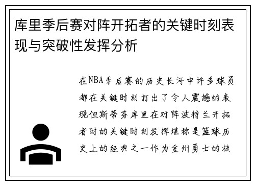 库里季后赛对阵开拓者的关键时刻表现与突破性发挥分析