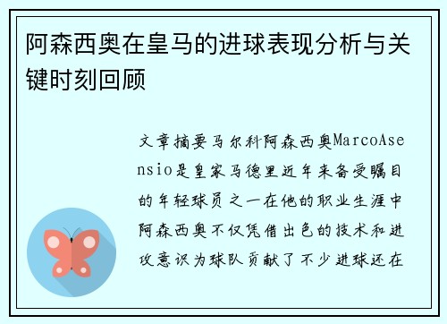 阿森西奥在皇马的进球表现分析与关键时刻回顾