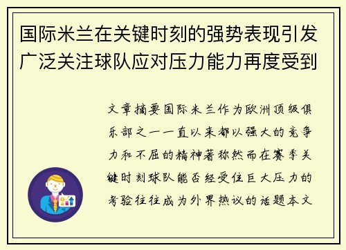 国际米兰在关键时刻的强势表现引发广泛关注球队应对压力能力再度受到考验