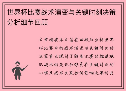 世界杯比赛战术演变与关键时刻决策分析细节回顾