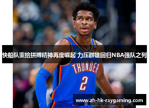 快船队重拾拼搏精神再度崛起 力压群雄回归NBA强队之列