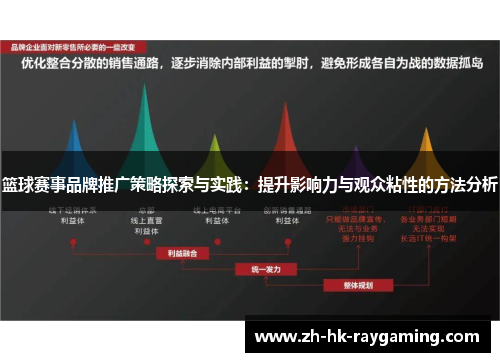 篮球赛事品牌推广策略探索与实践：提升影响力与观众粘性的方法分析