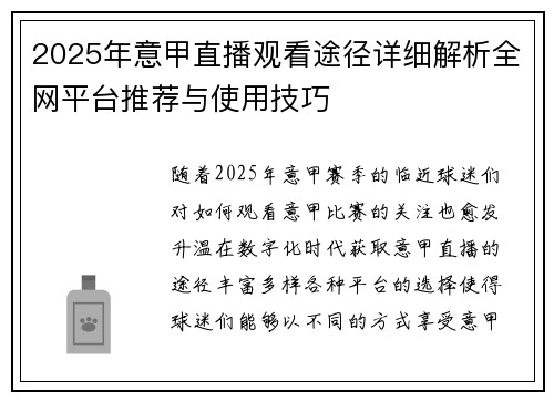 2025年意甲直播观看途径详细解析全网平台推荐与使用技巧