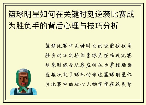 篮球明星如何在关键时刻逆袭比赛成为胜负手的背后心理与技巧分析