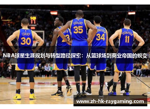 NBA球星生涯规划与转型路径探索：从篮球场到商业帝国的蜕变