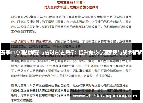 赛季中心理战策略与应对方法探析：提升竞技心理素质与战术智慧