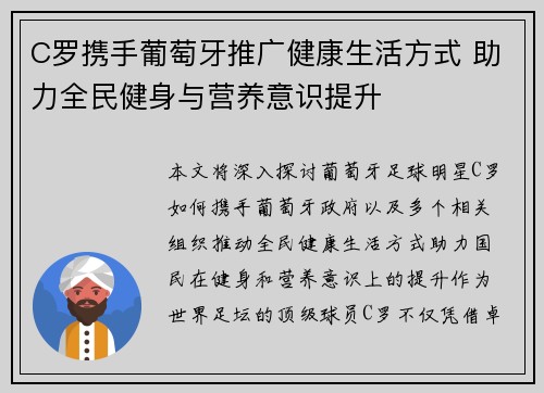 C罗携手葡萄牙推广健康生活方式 助力全民健身与营养意识提升