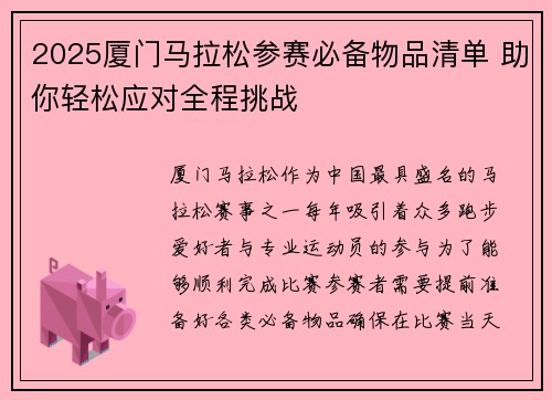 2025厦门马拉松参赛必备物品清单 助你轻松应对全程挑战