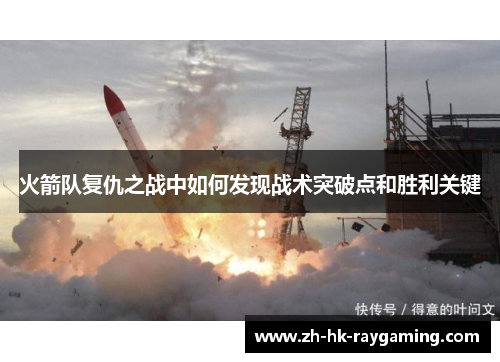 火箭队复仇之战中如何发现战术突破点和胜利关键