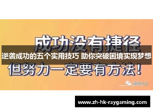 逆袭成功的五个实用技巧 助你突破困境实现梦想