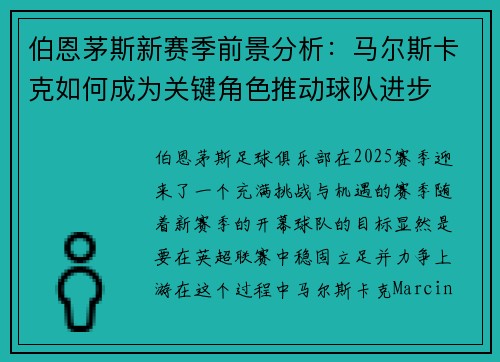 伯恩茅斯新赛季前景分析：马尔斯卡克如何成为关键角色推动球队进步
