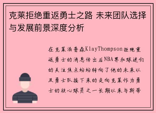 克莱拒绝重返勇士之路 未来团队选择与发展前景深度分析