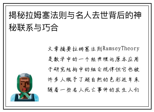 揭秘拉姆塞法则与名人去世背后的神秘联系与巧合