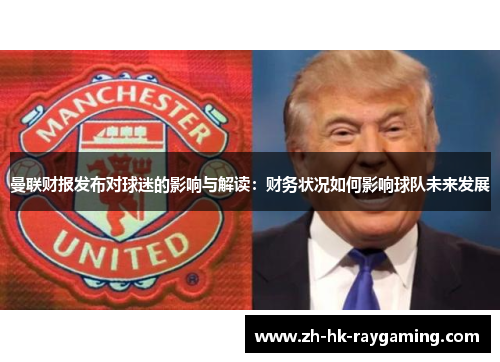 曼联财报发布对球迷的影响与解读：财务状况如何影响球队未来发展