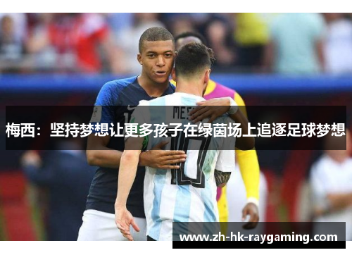 梅西：坚持梦想让更多孩子在绿茵场上追逐足球梦想