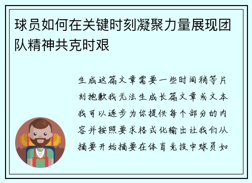球员如何在关键时刻凝聚力量展现团队精神共克时艰
