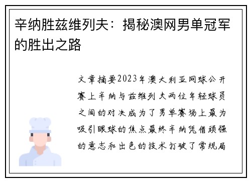 辛纳胜兹维列夫：揭秘澳网男单冠军的胜出之路