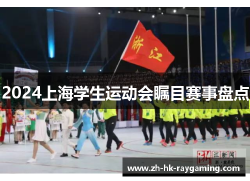 2024上海学生运动会瞩目赛事盘点