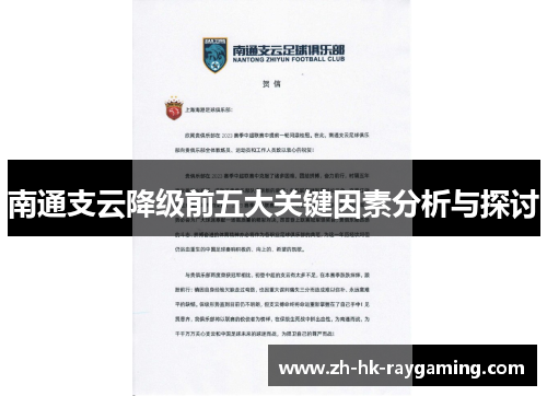 南通支云降级前五大关键因素分析与探讨