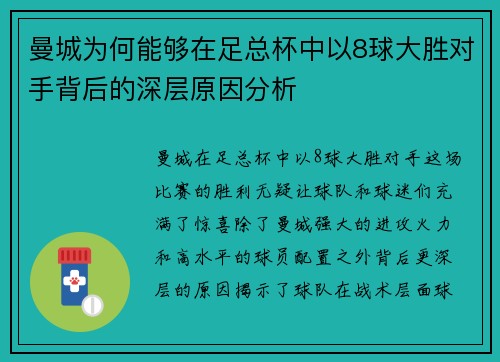 曼城为何能够在足总杯中以8球大胜对手背后的深层原因分析