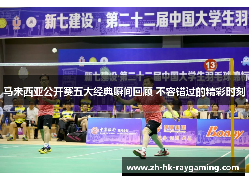 马来西亚公开赛五大经典瞬间回顾 不容错过的精彩时刻