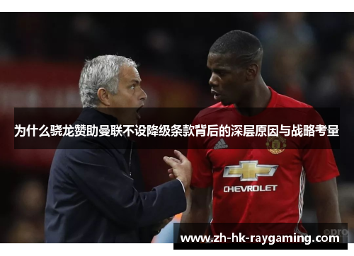 为什么骁龙赞助曼联不设降级条款背后的深层原因与战略考量