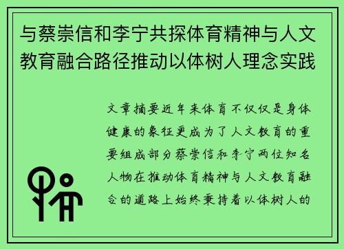 与蔡崇信和李宁共探体育精神与人文教育融合路径推动以体树人理念实践
