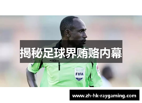 揭秘足球界贿赂内幕