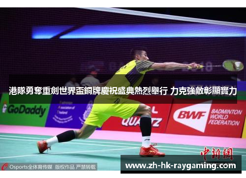 港隊勇奪重劍世界盃銅牌慶祝盛典熱烈舉行 力克強敵彰顯實力