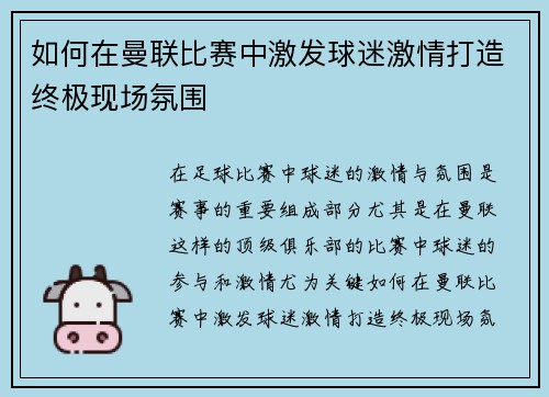 如何在曼联比赛中激发球迷激情打造终极现场氛围