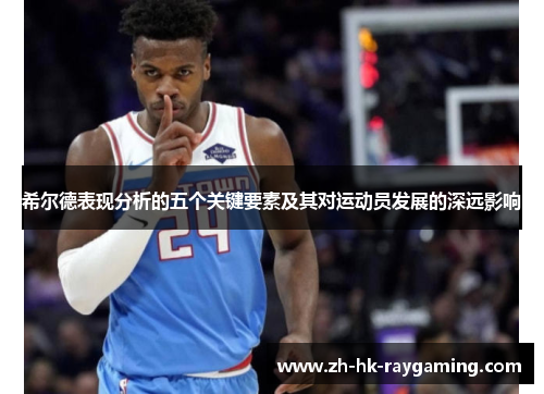希尔德表现分析的五个关键要素及其对运动员发展的深远影响