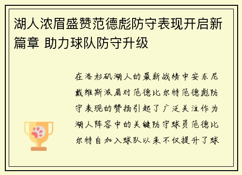 湖人浓眉盛赞范德彪防守表现开启新篇章 助力球队防守升级
