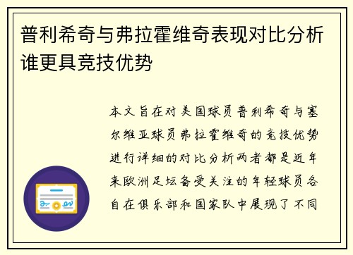 普利希奇与弗拉霍维奇表现对比分析谁更具竞技优势