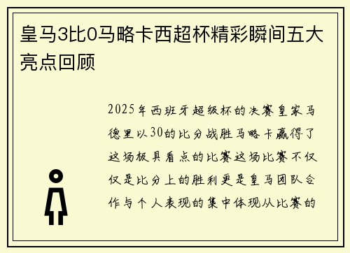 皇马3比0马略卡西超杯精彩瞬间五大亮点回顾