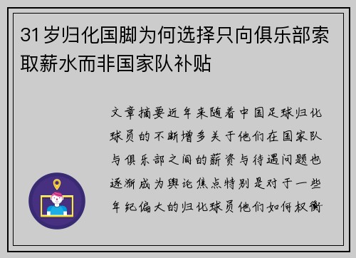 31岁归化国脚为何选择只向俱乐部索取薪水而非国家队补贴