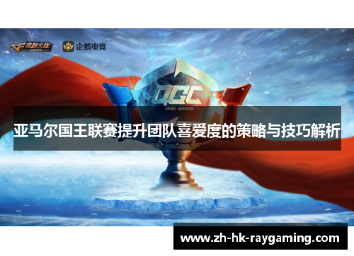 亚马尔国王联赛提升团队喜爱度的策略与技巧解析