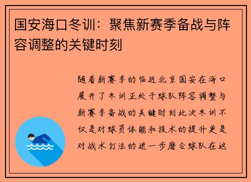 国安海口冬训：聚焦新赛季备战与阵容调整的关键时刻