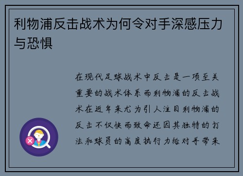 利物浦反击战术为何令对手深感压力与恐惧