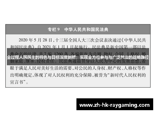 全过程人民民主的特色与目标深度剖析：实现全方位参与与广泛共治的战略路径