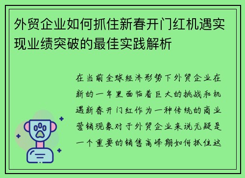 外贸企业如何抓住新春开门红机遇实现业绩突破的最佳实践解析