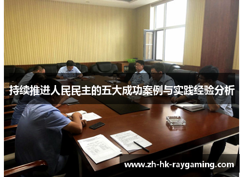 持续推进人民民主的五大成功案例与实践经验分析