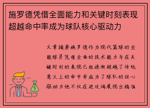 施罗德凭借全面能力和关键时刻表现超越命中率成为球队核心驱动力