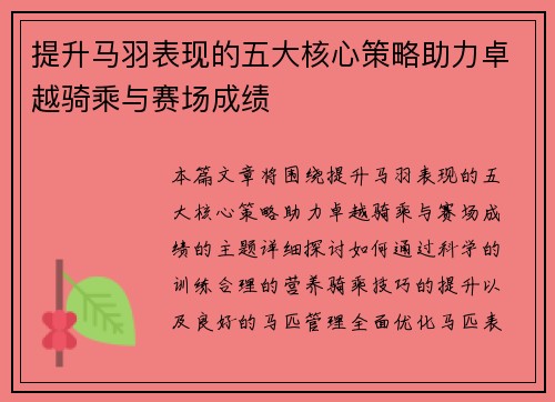 提升马羽表现的五大核心策略助力卓越骑乘与赛场成绩