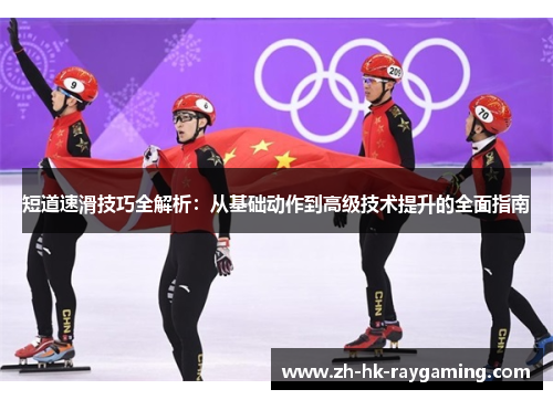 短道速滑技巧全解析：从基础动作到高级技术提升的全面指南