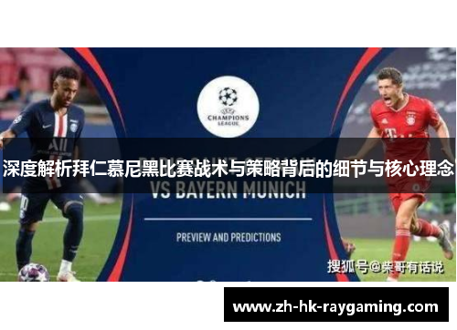深度解析拜仁慕尼黑比赛战术与策略背后的细节与核心理念