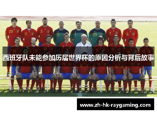 西班牙队未能参加历届世界杯的原因分析与背后故事
