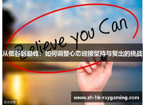从低谷到巅峰：如何调整心态迎接坚持与复出的挑战