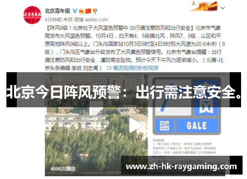 北京今日阵风预警：出行需注意安全。