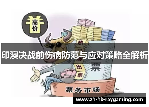 印澳决战前伤病防范与应对策略全解析