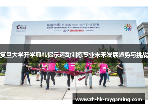 复旦大学开学典礼揭示运动训练专业未来发展趋势与挑战